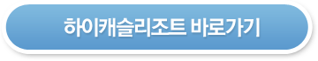 하이캐슬리조트 바로가기