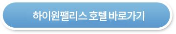 하이원팰리스호텔 바로가기