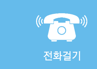전화걸기