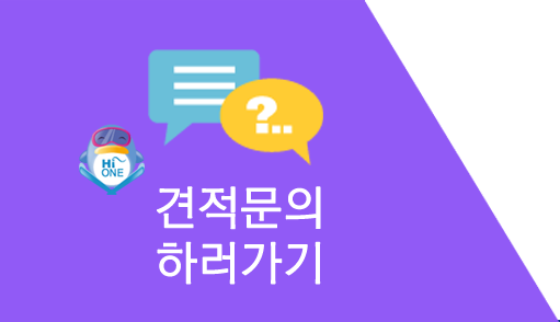 견적문의 하러가기