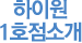 하이원1호점소개