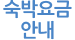 숙박요금 안내