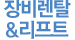 장비랜탈&리프트