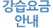 강습요금 안내