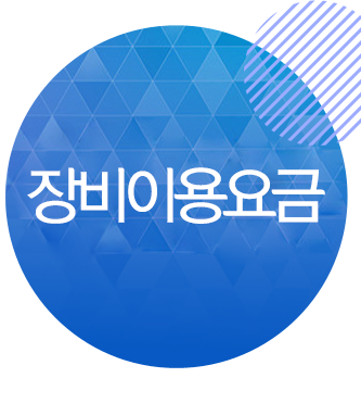 장비이용요금