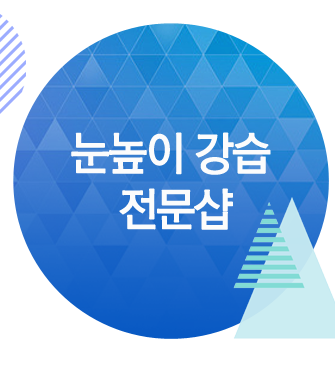 눈높이 강습 전문샵