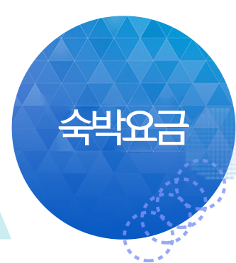 숙박요금