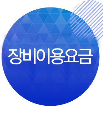 장비이용요금