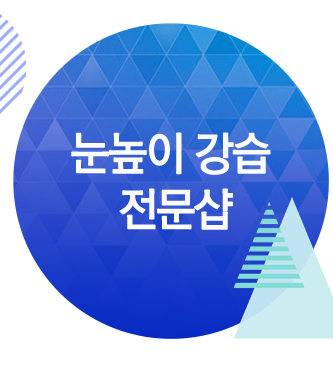 눈높이 강습 전문샵