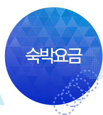 숙박요금