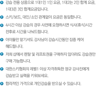 준성수기 THE 착한 강습패키지(강습+장비렌탈(스키/보드)+ 반일리프트권)
