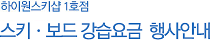 하이원스키샵 1호점 스키·보드 강습요금 행사안내