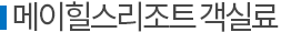 메이힐스리조트 패키지