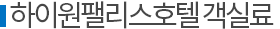 하이원팰리스호텔 객실료
