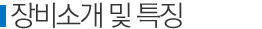 장비소개 및 특징