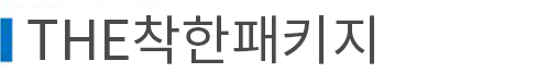 the착한 패키지