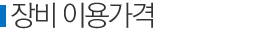 이용가격