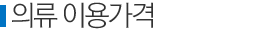 의류이용가격