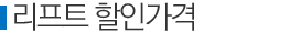 리프트 할인가격