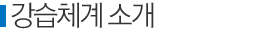 강습체계 소개